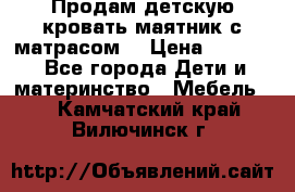 Продам детскую кровать маятник с матрасом. › Цена ­ 3 000 - Все города Дети и материнство » Мебель   . Камчатский край,Вилючинск г.
